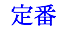 定番