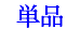 単品