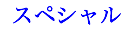 スペシャル