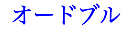 オードブル